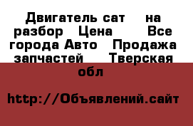 Двигатель сат 15 на разбор › Цена ­ 1 - Все города Авто » Продажа запчастей   . Тверская обл.